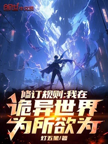 Revised Rules: I Do Whatever I Want in the Weird World