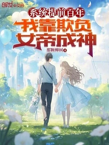 The System is a Hundred Years Ahead of Schedule, I Became a God by Bullying the Empress