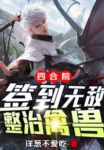 Siheyuan: Sign in to Be Invincible and Control the Beasts