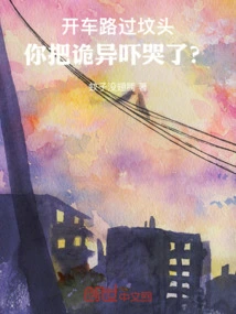 Driving by a Grave, Did Wei Wei Scare You to Tears?