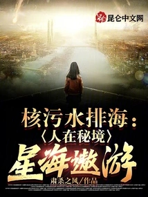 Nuclear Sewage Discharged into the Sea: People in a Secret Realm, Traveling in the Sea of stars