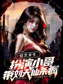 Variety Show Survival: Playing the Role of a Younger Brother and Leading Liu Tianxian to Go Crazy