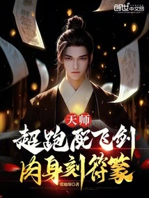 Heavenly Master: Super Car Equipped with Flying Sword, Body Engraved with Talismans and Seals