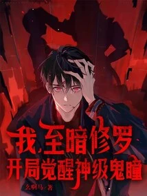 I, the Darkest Shura, Awaken the God-level Ghost Eyes at the Beginning