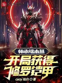 Learned from Duan Muyan and Obtained Shura Armor at the Beginning