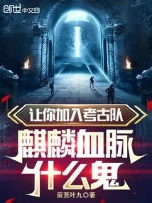 Let You Join the Archaeological Team. What the Hell is the Kirin Bloodline?