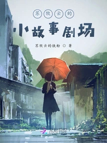 Su Muyun's Short Story Theater