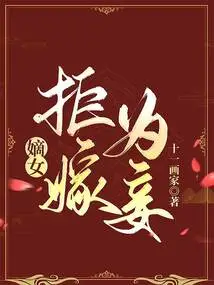 The Legitimate Daughter Refused to Marry as a Concubine