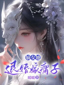 She, the Legitimate Daughter, Broke Off the Engagement and Married a Lame Man