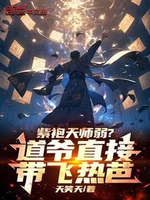 Is the Purple-robed Heavenly Master Weak? Dao Ye Took Fei Reba Directly