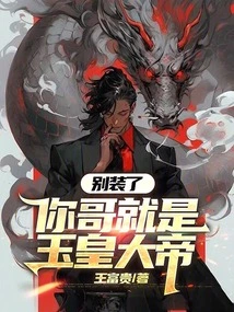 Stop Pretending, Your Brother is the Jade Emperor!