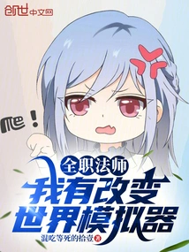 Versatile Mage: I Have a World-changing Simulator