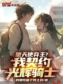 Fallen Angels Abandon Their Lord? I Contract with the Shining Knight!