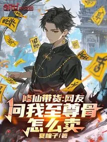 Cultivation of Immortals and Bringing Goods: Netizens Asked Me How to Sell the Supreme Bones