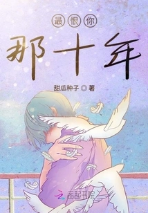 I Hate You the Most in Those Ten Years