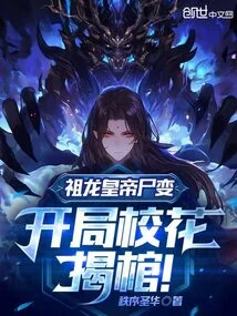 The Corpse of Emperor Zulong Was Transformed, and the School Belle Was Unveiled at the Beginning!