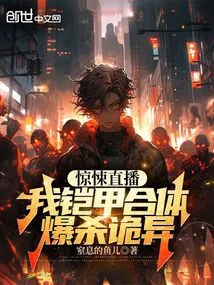 Horror Live Broadcast: My Armor is Combined, and the Explosion is Strange