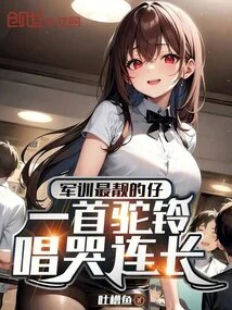 The Most Handsome Boy in Military Training Sings a Camel Bell and Cries the Company Commander