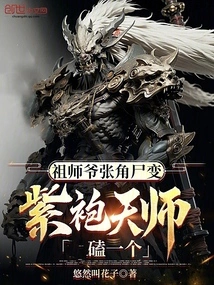 Grandmaster Zhang Jiao's Corpse Turned into a Corpse, and the Purple-robed Heavenly Master Knelt Down