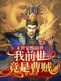 Apocalypse Awakening to Past Life: I Was Actually a Thief in My Previous Life