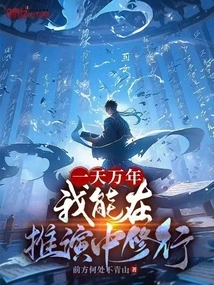 One Day and Ten Thousand Years, I Can Practice in Deduction