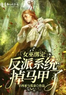 The Witch is Bound to the Villain System and Loses Her Vest