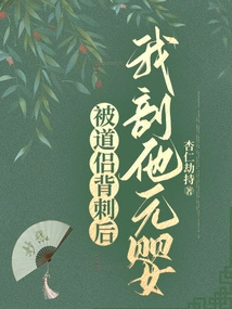 After Being Stabbed in the Back by a Taoist Monk, I Cut Open His Nascent Soul