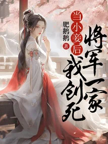 After Becoming a Concubine, I Killed the General and His Family