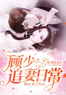 Mr. Gu's Daily Routine of Chasing His Wife