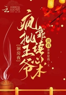 On the Wedding Night, the Crazy Prince Seduced Me by Reading My Mind