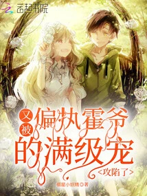 Captured Again by Paranoid Mr. Huo's Full-level Pet