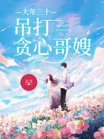 On New Year's Eve, Beat up the Greedy Brother and Sister-in-law