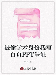 I Wrote a Hundred Pages of Ppt to Prove My Academic Identity Was Stolen