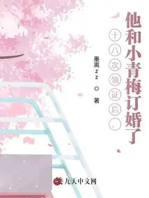 After Receiving the Certificate Eighteen Times, He and Xiao Qingmei Got Engaged