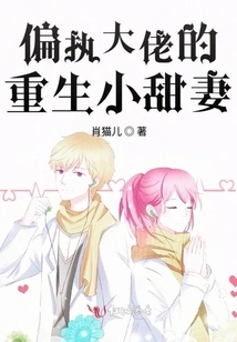 The Reborn Sweet Wife of a Paranoid Boss