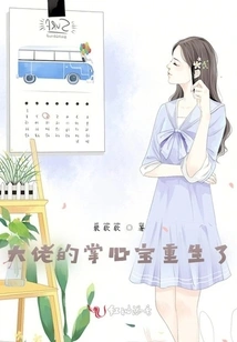 The Boss's Palm Treasure is Reborn