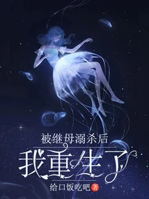 I Was Reborn after Being Drowned by My Stepmother