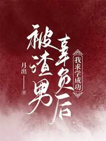 After Being Let Down by a Scumbag, I Succeeded in Studying