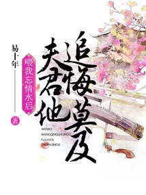 The Husband Who Fed Me the Love-forgetting Water Regretted it so Much