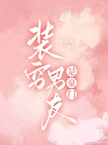 Pretend to Be Poor and Your Boyfriend is Rich