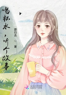 Drink a Glass of Water and Listen to a Story