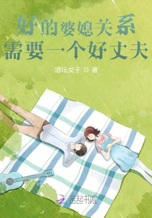 A Good Relationship between Mother-in-law and Daughter-in-law Requires a Good Husband