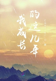 The Years When I Was Growing Up