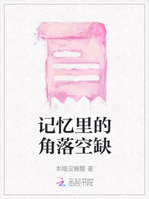 The Empty Corner in Memory