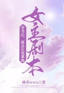 After I Entered the Book, Boss Ba Asked Me to Hold on to the Heroine's Script