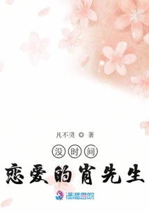 Mr. Xiao Who Has No Time for Love