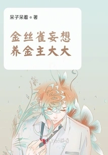 The Canary's Delusion of Raising a Wealthy Owner