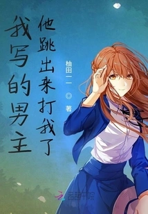 The Male Protagonist I Wrote Jumped Out and Beat Me