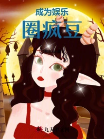 Become a Crazy Bean in the Entertainment Industry