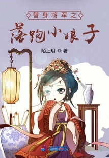 The Stand-in General: the Running Little Lady